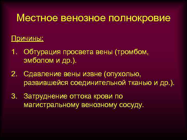 Местное венозное полнокровие Причины: 1. Обтурация просвета вены (тромбом, эмболом и др. ). 2.