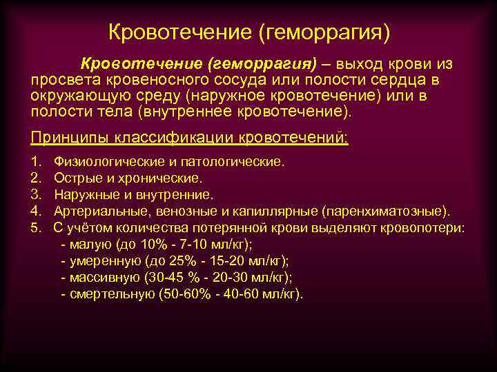 Кровотечение (геморрагия) – выход крови из просвета кровеносного сосуда или полости сердца в окружающую