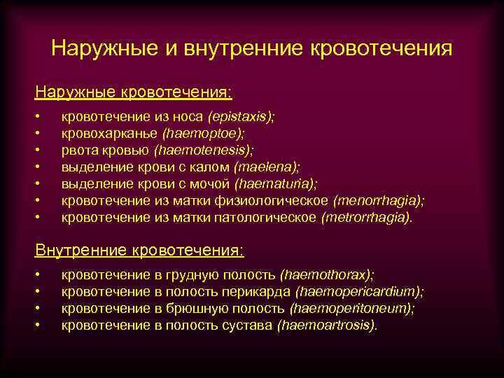 Наружные и внутренние кровотечения Наружные кровотечения: • • кровотечение из носа (epistaxis); кровохарканье (haemoptoe);