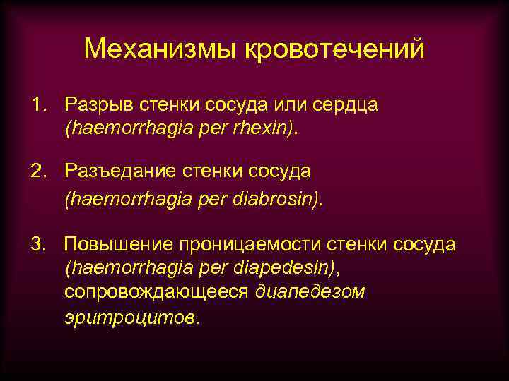 Механизмы кровотечений 1. Разрыв стенки сосуда или сердца (haemorrhagia per rhexin). 2. Разъедание стенки