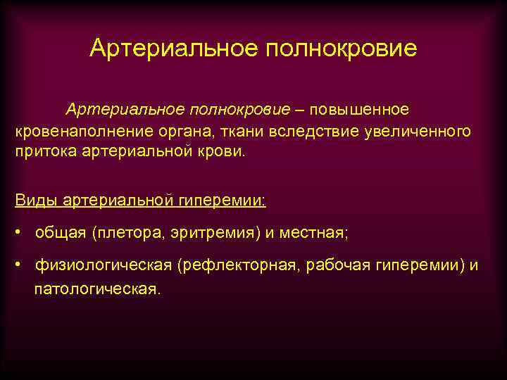 Артериальное полнокровие – повышенное кровенаполнение органа, ткани вследствие увеличенного притока артериальной крови. Виды артериальной