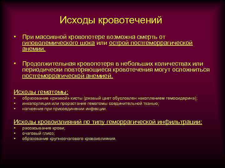 Исходы кровотечений • При массивной кровопотере возможна смерть от гиповолемического шока или острой постгеморрагической
