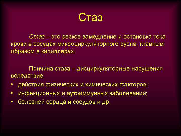 Стаз – это резкое замедление и остановка тока крови в сосудах микроциркуляторного русла, главным