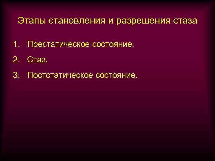 Этапы становления и разрешения стаза 1. Престатическое состояние. 2. Стаз. 3. Постстатическое состояние. 