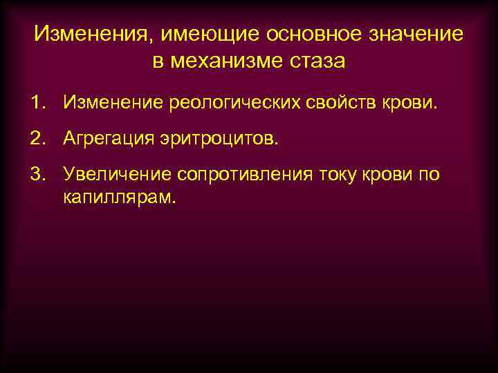 Изменения, имеющие основное значение в механизме стаза 1. Изменение реологических свойств крови. 2. Агрегация