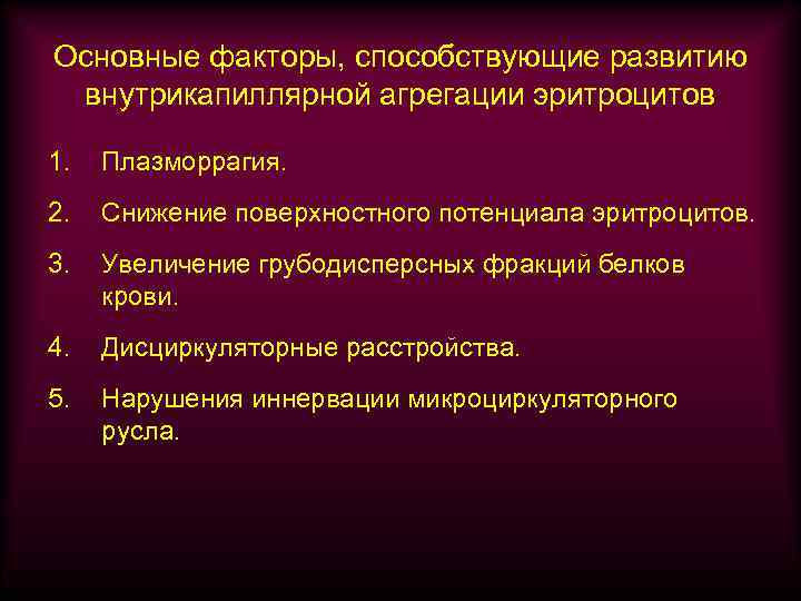 Основные факторы, способствующие развитию внутрикапиллярной агрегации эритроцитов 1. Плазморрагия. 2. Снижение поверхностного потенциала эритроцитов.