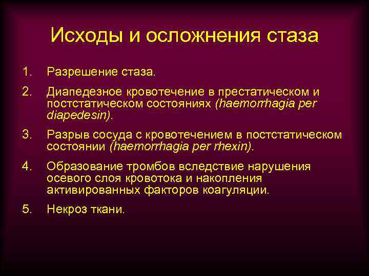 Исходы и осложнения стаза 1. Разрешение стаза. 2. Диапедезное кровотечение в престатическом и постстатическом