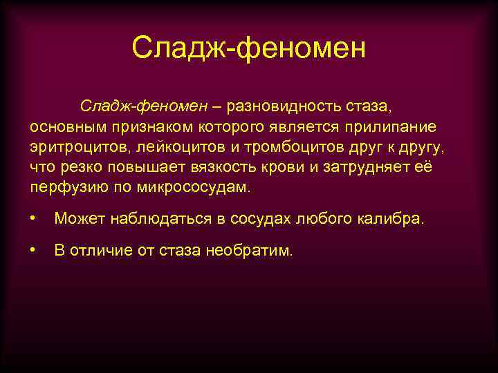 Сладж-феномен – разновидность стаза, основным признаком которого является прилипание эритроцитов, лейкоцитов и тромбоцитов друг