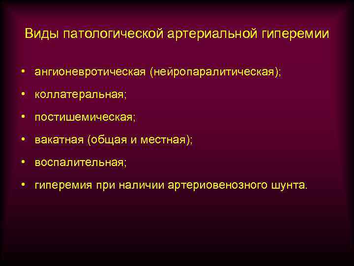 Виды патологической артериальной гиперемии • ангионевротическая (нейропаралитическая); • коллатеральная; • постишемическая; • вакатная (общая