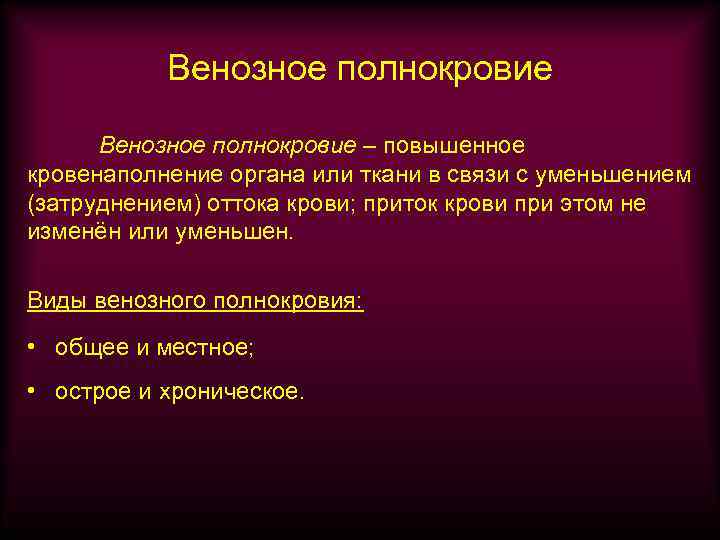 Венозное полнокровие – повышенное кровенаполнение органа или ткани в связи с уменьшением (затруднением) оттока