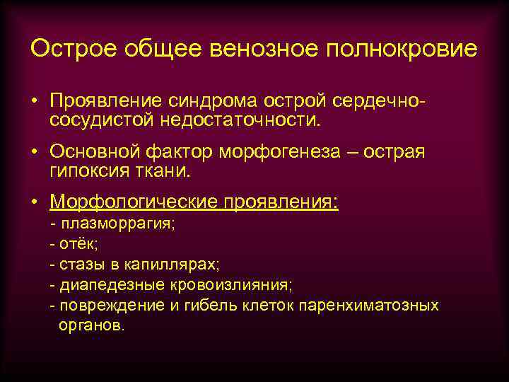 Острое общее венозное полнокровие • Проявление синдрома острой сердечнососудистой недостаточности. • Основной фактор морфогенеза