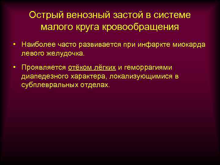 Острый венозный застой в системе малого круга кровообращения • Наиболее часто развивается при инфаркте