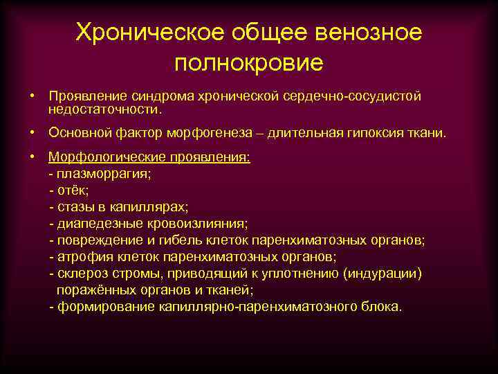 Венозное полнокровие развивается при. Хроническое венозное полнокровие. Острое общее венозное полнокровие. Общие венозное полнокровтие. При хроническом общем венозном полнокровии.