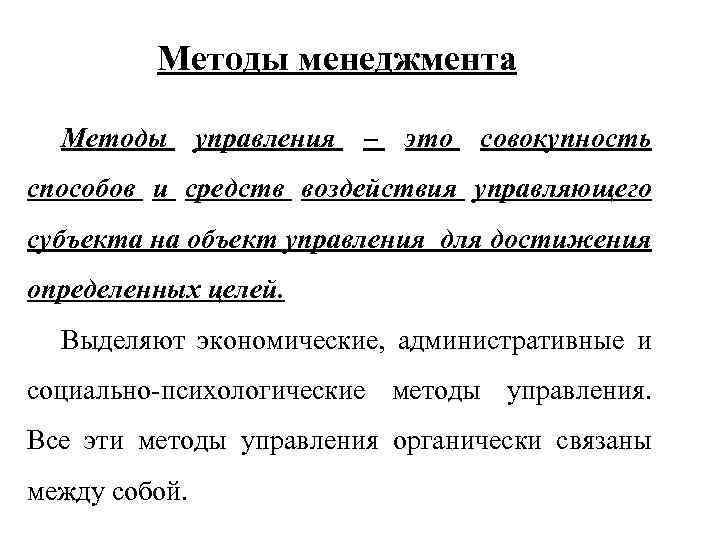 Методы менеджмента Методы управления – это совокупность способов и средств воздействия управляющего субъекта на