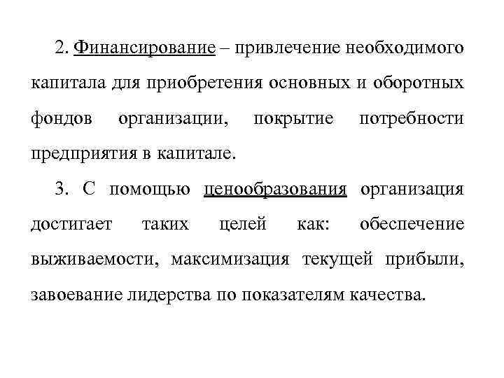 2. Финансирование – привлечение необходимого капитала для приобретения основных и оборотных фондов организации, покрытие