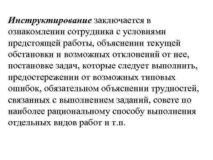 Инструктирование заключается в ознакомлении сотрудника с условиями предстоящей работы, объяснении текущей обстановки и возможных