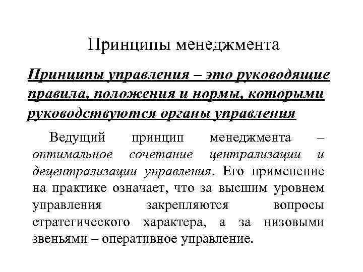 Принципы менеджмента Принципы управления – это руководящие правила, положения и нормы, которыми руководствуются органы