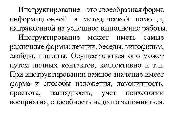 Инструктирование – это своеобразная форма информационной и методической помощи, направленной на успешное выполнение работы.