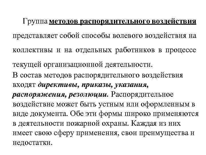 Группа методов распорядительного воздействия представляет собой способы волевого воздействия на коллективы и на отдельных