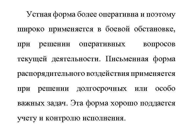 Устная форма более оперативна и поэтому широко применяется в боевой обстановке, при решении оперативных