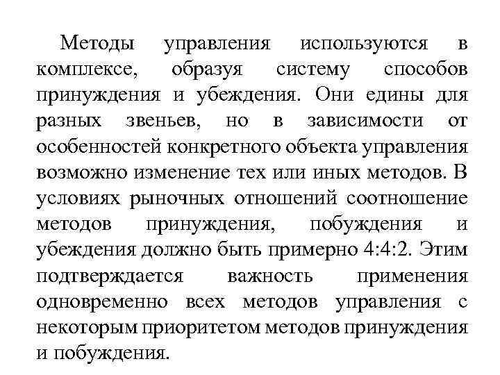 Методы управления используются в комплексе, образуя систему способов принуждения и убеждения. Они едины для