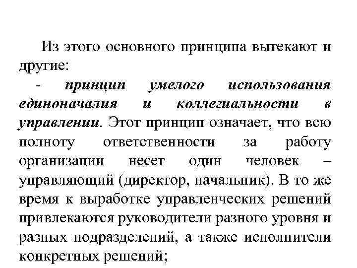 Из этого основного принципа вытекают и другие: принцип умелого использования единоначалия и коллегиальности в