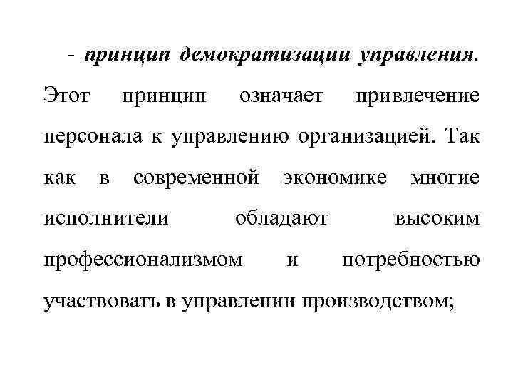 Программа демократизации. Принцип демократизации в менеджменте это. Принцип демократизации в педагогике.