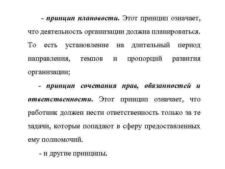 - принцип плановости. Этот принцип означает, что деятельность организации должна планироваться. То есть установление