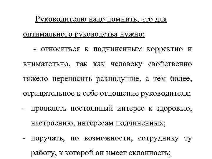 Руководителю надо помнить, что для оптимального руководства нужно: - относиться к подчиненным корректно и