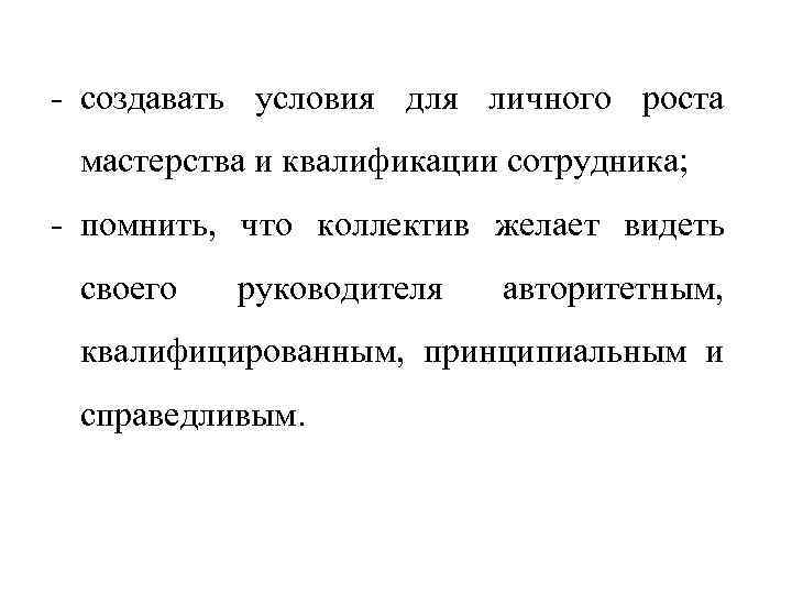 - создавать условия для личного роста мастерства и квалификации сотрудника; - помнить, что коллектив