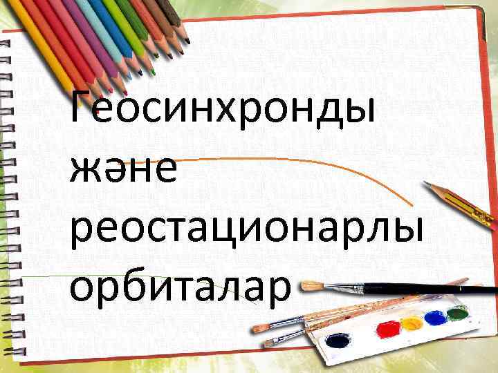 Геосинхронды және реостационарлы орбиталар 