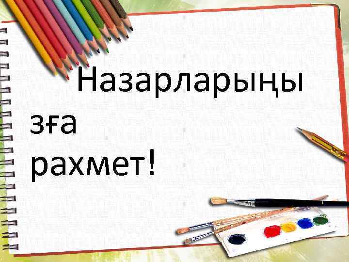 Назарларыңы зға рахмет! 