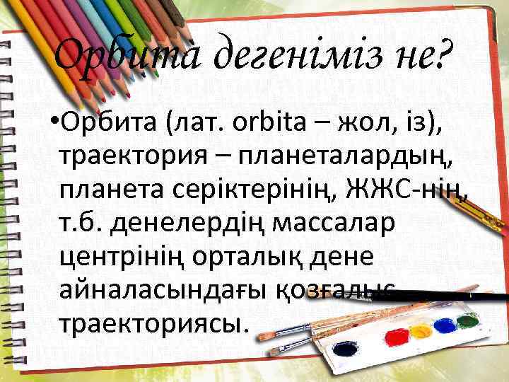 Орбита дегеніміз не? • Орбита (лат. orbіta – жол, із), траектория – планеталардың, планета