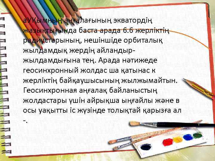 а. УҚымның аңғалағының экватордің жазықтығында баста арада 6. 6 жерліктің радиустарының, нешіншіде орбиталық жылдамдық