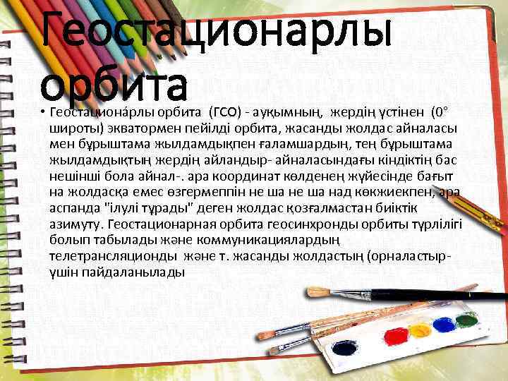 Геостационарлы орбита • Геостациона рлы орбита (ГСО) - ауқымның, жердің үстінен (0° широты) экватормен
