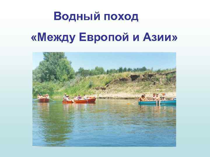Водный поход «Между Европой и Азии» 