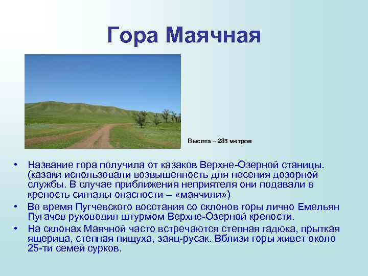 Гора Маячная Высота – 285 метров • Название гора получила от казаков Верхне-Озерной станицы.