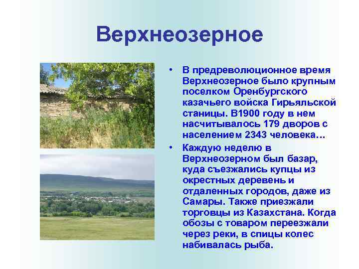 Верхнеозерное • В предреволюционное время Верхнеозерное было крупным поселком Оренбургского казачьего войска Гирьяльской станицы.