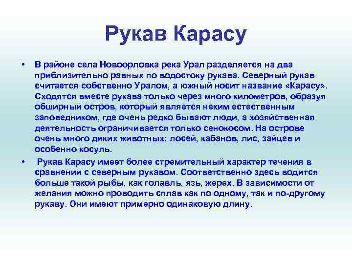 Рукав Карасу • • В районе села Новоорловка река Урал разделяется на два приблизительно