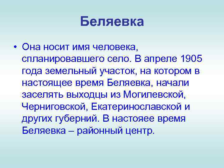 Беляевка • Она носит имя человека, спланировавшего село. В апреле 1905 года земельный участок,