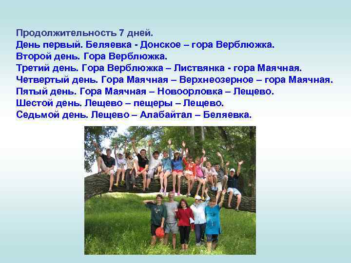 Продолжительность 7 дней. День первый. Беляевка - Донское – гора Верблюжка. Второй день. Гора