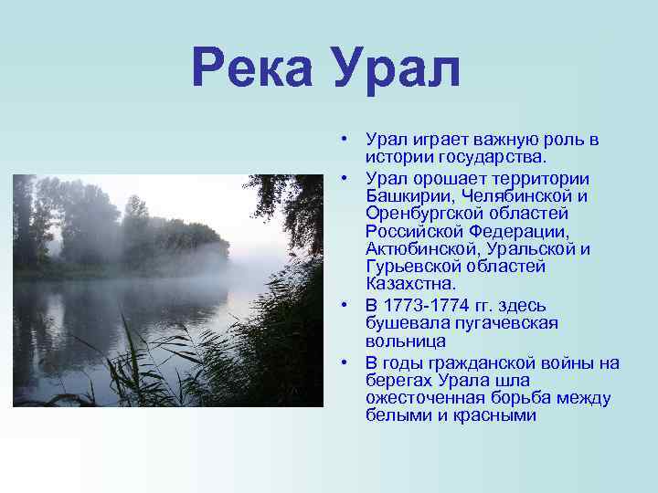 Река Урал • Урал играет важную роль в истории государства. • Урал орошает территории
