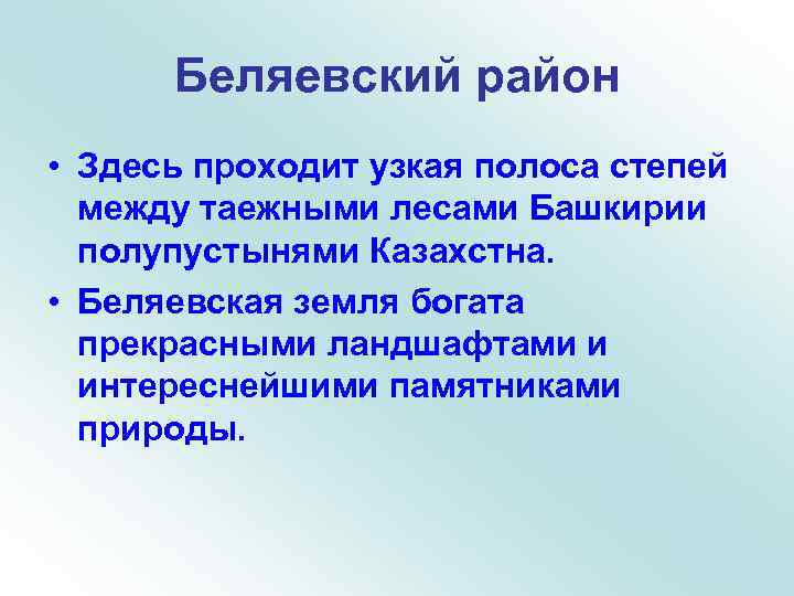 Беляевский район • Здесь проходит узкая полоса степей между таежными лесами Башкирии полупустынями Казахстна.