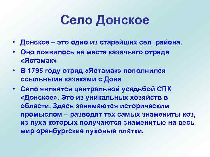 Село Донское • Донское – это одно из старейших сел района. • Оно появилось
