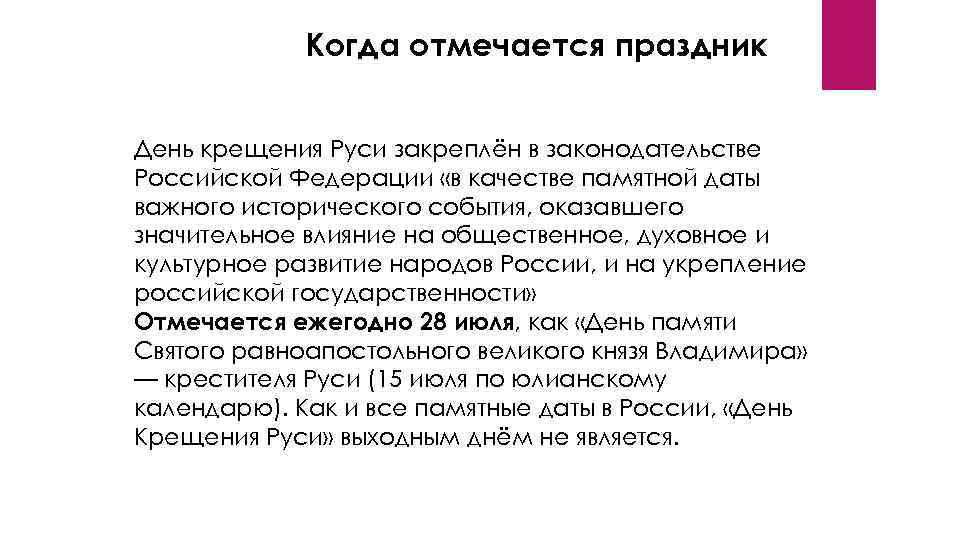 Когда отмечается праздник День крещения Руси закреплён в законодательстве Российской Федерации «в качестве памятной