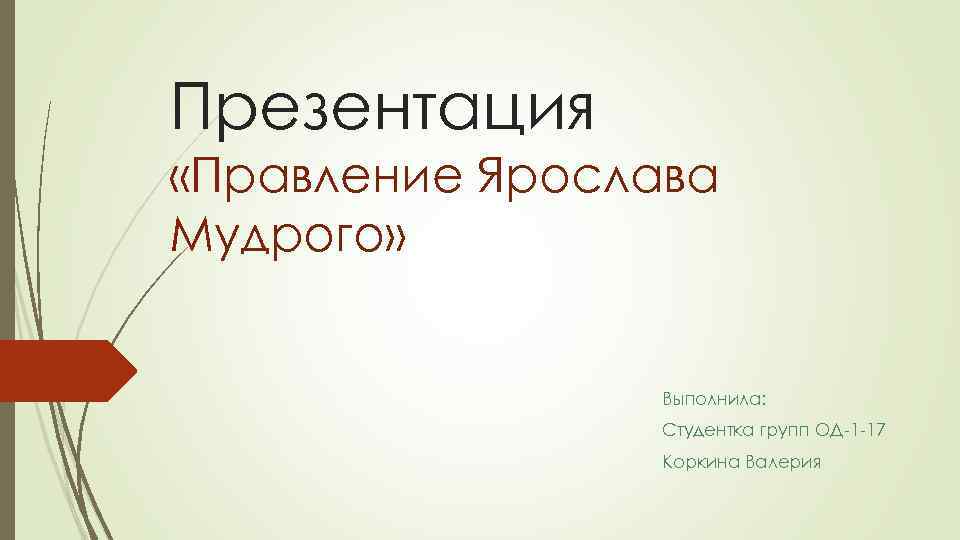 Презентация «Правление Ярослава Мудрого» Выполнила: Студентка групп ОД-1 -17 Коркина Валерия 