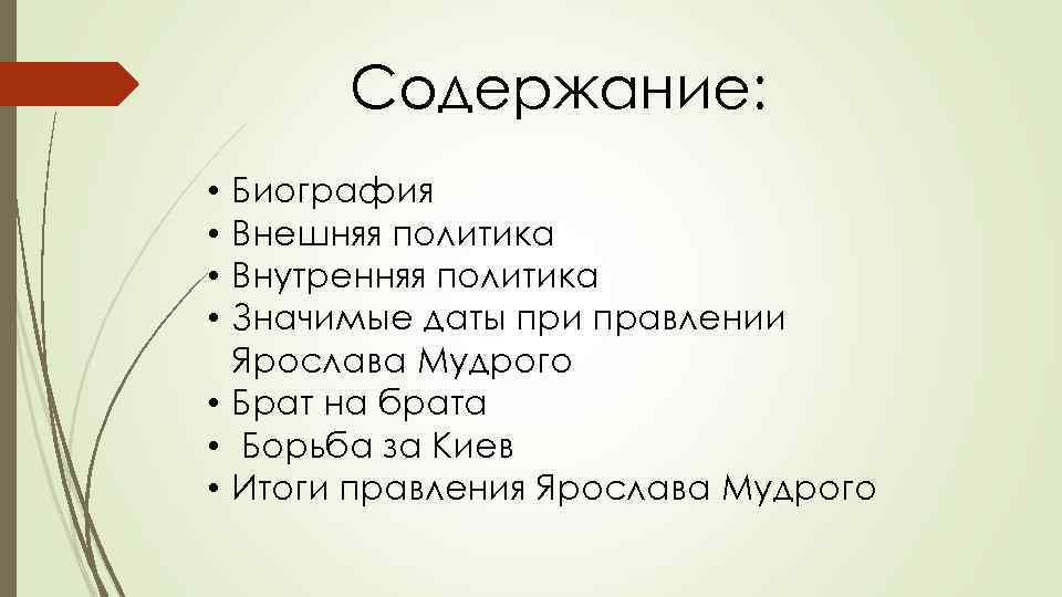 Содержание: Биография Внешняя политика Внутренняя политика Значимые даты при правлении Ярослава Мудрого • Брат