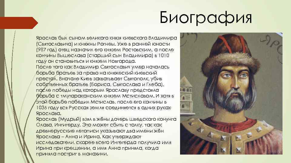 Биография Ярослав был сыном великого князя киевского Владимира (Святославича) и княжны Рогнеы. Уже в