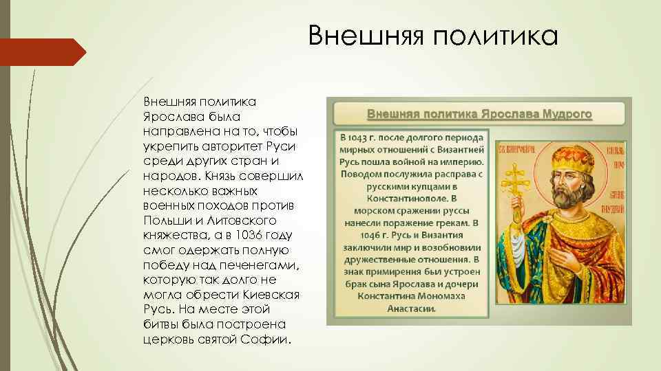 Внешняя политика Ярослава была направлена на то, чтобы укрепить авторитет Руси среди других стран