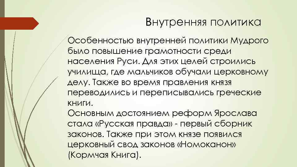 Внутренняя политика Особенностью внутренней политики Мудрого было повышение грамотности среди населения Руси. Для этих